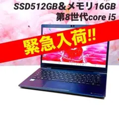 1台限‼️大容量SSD512GB 8世代i5 ノートパソコン windows11