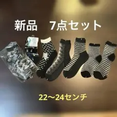 シースルーソックス 7足セット　22から24センチ
