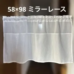 カフェカーテン　58×98 ミラーレース