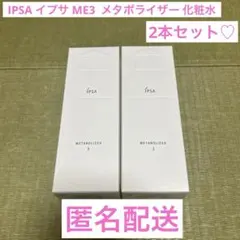 【新品未使用】 イプサME3 化粧液 メタボライザー 175ml 2本セット♡