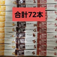 AGF ブレンディ スティック カフェオレ ３種類 24本×3種 72本