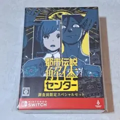 SWITCH 都市伝説解体センター 調査員限定スペシャルセット 新品未開封 ゲオ公式通販サイト/ゲオオンラインストア【新品】都市伝説解体