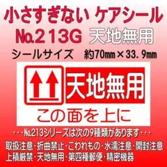 サンキューシール　№213G 天地無用　ケアシール