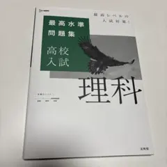 最高水準問題集 高校入試 理科