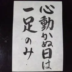 心動かぬ日は一足のみ 家庭用『お寺の掲示板』 筆文字 書道アート