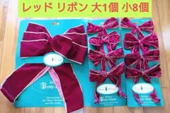 【未使用】リボン飾りセット　ワインレッド/ゴールド/クリスマス/ハンドメイド