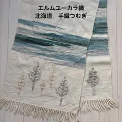 美品　北海道伝統工芸品　ユーカラ織り　ベスト　シルク混 ユーカラ織ロングベスト流氷つづれ [トミヤ郷土民芸]
