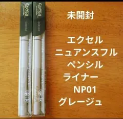 未開封　エクセル ニュアンスフル ペンシルライナー　NP01 グレージュ