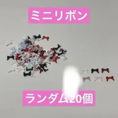 ネイルパーツ　ミニリボン　ランダム　20個