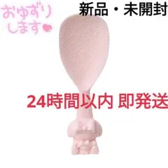 【新品・未開封】サンリオ マイメロデ 立つしゃもじのサムネイル