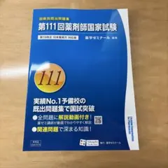 【裁断済】ぎゅっと要点コース 第111回薬剤師国家試験 2026年最新】111 薬剤師国家試験の人気アイテム - メルカリ