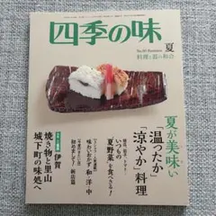 【四季の味】 2018年No.93 Summer 夏号