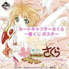 2026年最新】カードキャプターさくらクリアポスターの人気アイテム