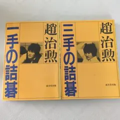 【中古】 一手の詰碁/成美堂出版/趙治勲 ⑤ 趙治勲 一手の詰碁 三手の詰碁 成美堂出版 2冊セット - メルカリ