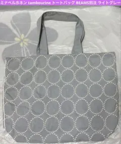 ミナペルホネン tambourine トートバッグ BEAMS別注 ライトグレー