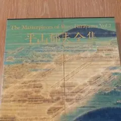 平山郁夫全集 第2巻