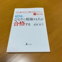 結局、ひとりで勉強する人が合格する : 開成→東大文1→弁護士が教える超m17