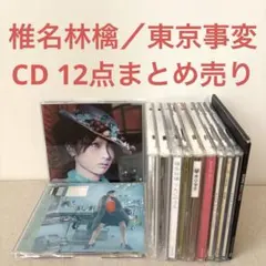 椎名林檎 東京事変／CD 12点まとめ売り シングル アルバム ベスト