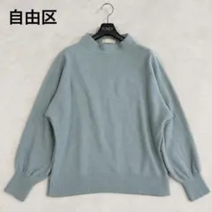 自由区 カシミヤ100% ドルマンスリーブ ニット 38