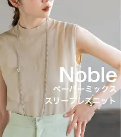 【未使用タグ付き】Nobleノーブル　ペーパーミックススリーブレスニット　新品のサムネイル