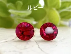 スワロフスキー・クリスタル®︎ ルビー　ピアス　6mm 宝石の女王　赤
