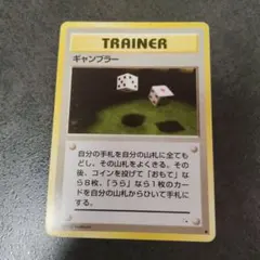 【幻・裏面エラー】旧裏ポケモンカード ギャンブラー トレーナーカード 幻・裏面エラー】旧裏ポケモンカード ギャンブラー トレーナーカード