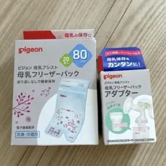 pigeon 母乳保存バッグ 80ml 20枚入り と アダプター