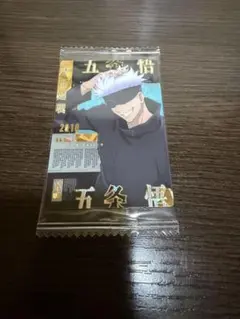 呪術廻戦　五条悟　ウエハース　カード