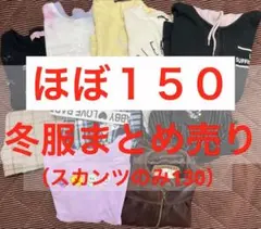 キッズ 冬服 まとめ売り 150 女の子 値下げ不可