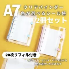 ako様専用 大人気 シール帳 A7 リフィル 3冊 ピンク 白 紫