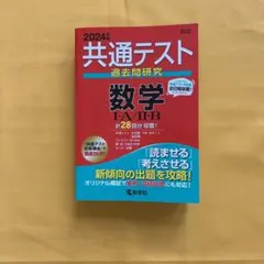 2024年版共通テスト過去問研究数学ⅠA/ⅡB