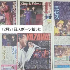 匿名配送！送料込み！ 12月21日 朝刊　 スポーツ紙全5社