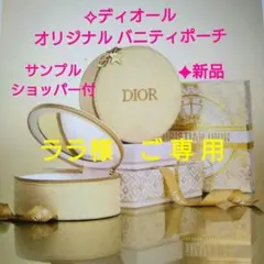 【新品】ディオール♥オリジナルバニティポーチ ノベルティ✧サンプル&ショッパー付