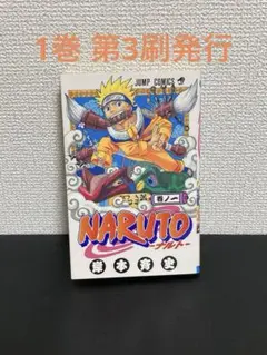 【2026m1】 NARUTO ナルト 1巻 岸本斉史 第3刷発行