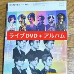 【SixTONES Feel da CITY アルバム&ライブDVD】