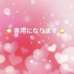 ⭐️ ゆり様専用 ⭐️