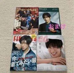 目黒蓮 FINE BOYS•CanCam SnowMan anan まとめ3冊