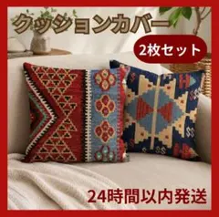 【２枚セット！】クッションカバー キリム柄 45×45 リネン 幾何学模様