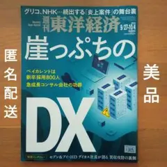 【美品】週刊東洋経済 2025年9月27日-10月4日 合併号 匿名配送