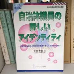 自治体議員の新しいアイデンティティ : 持続可能な政治と社会的共通資本としての…