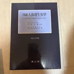 動物寄生虫病学 四訂版 板垣匡 藤崎幸藏 朝倉書店 マーカーあり - メルカリ