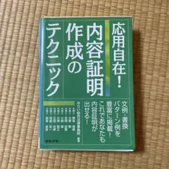 2026年最新】応用自在!内容証明作成のテクニックの人気アイテム - メルカリ