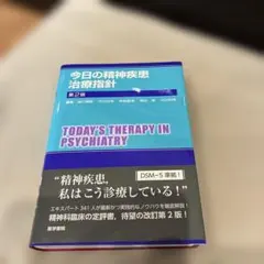 今日の精神疾患治療指針【裁断済】 - メルカリ