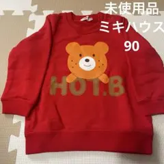 新品未使用ミキハウスホットビスケッツくまさん赤トレーナー90