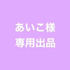 ☆ あいこ様 専用ページ