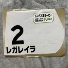 新品未開封 第８５回日本ダービーダノンプレミアム ミニゼッケン 新品未開封 第85回日本ダービーダノンプレミアム ミニゼッケン