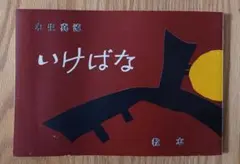 2025年最新】未生流の人気アイテム - メルカリ