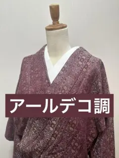 着物　ウール単衣　赤紫　燕脂　幾何学模様　アールデコ