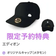 限定特典　新品　ぽこあポケモン メタモン キャップ エディオン 特典 ぽこポケ