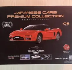 国産名車プレミアムコレクション1/43 ホンダ NSX 1990のサムネイル